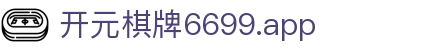 开元棋牌6699.app|开元棋牌6699入口 - (中国)铁岭开元棋牌6699.app集团有限责任公司欢迎您